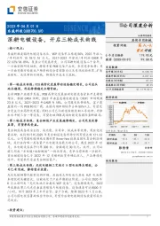 深耕电镀设备,开启三轮成长曲线