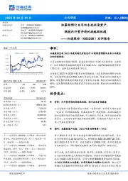 点评报告:拟募投预计8年回本的优质资产,拥抱内外贸并进的战略级机遇
