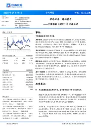 年报点评:苦尽甘来,静待花开