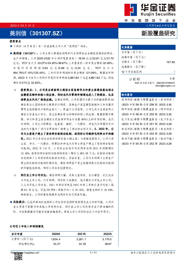 新股覆盖研究:美利信