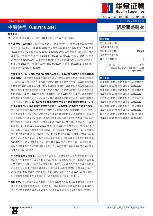 新股覆盖研究:中船特气