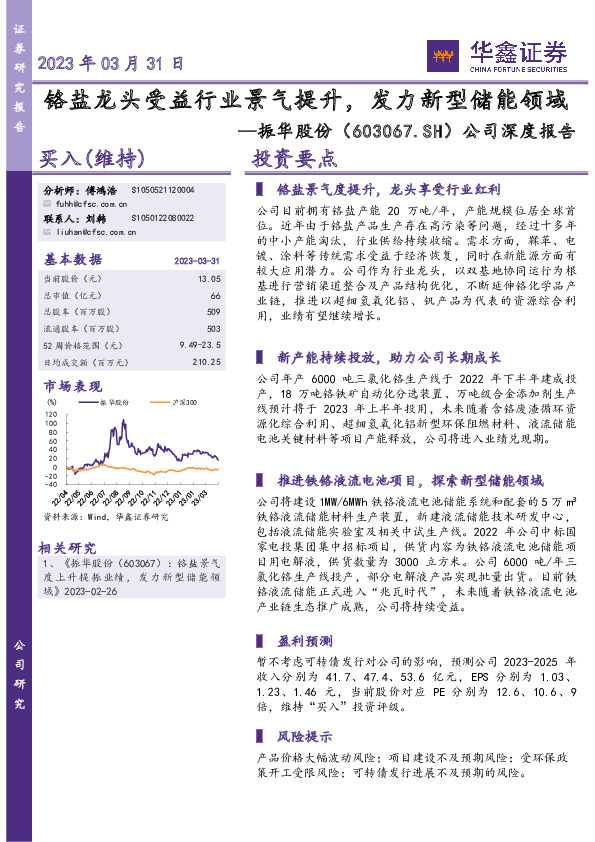 公司深度报告：铬盐龙头受益行业景气提升，发力新型储能领域