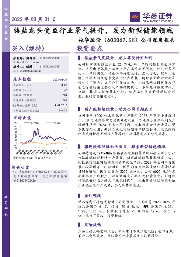 公司深度报告：铬盐龙头受益行业景气提升，发力新型储能领域
