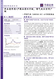 公司深度报告:多品类布局+产能品质双升级,特气龙头空间广阔