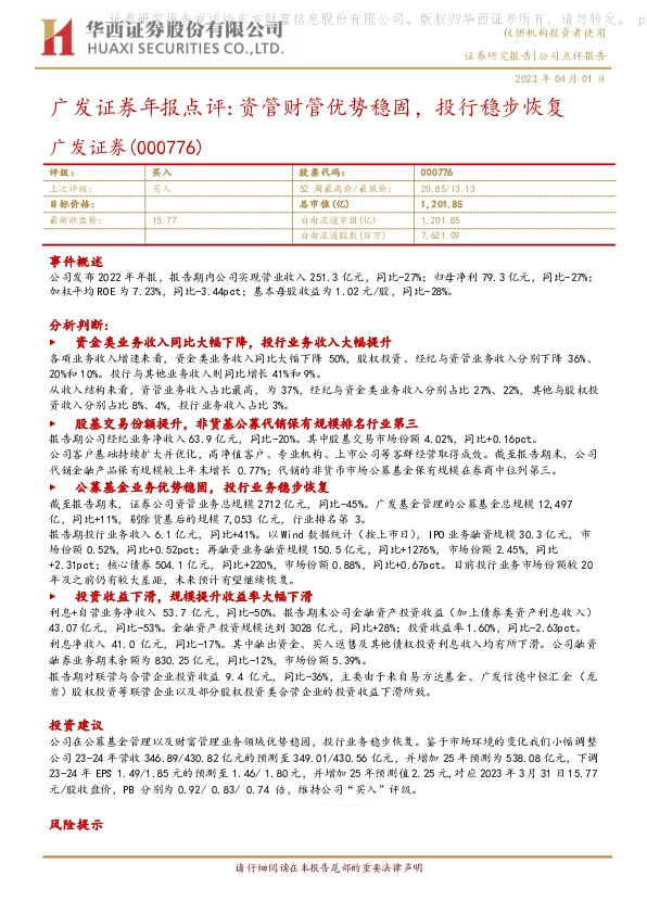 广发证券年报点评：资管财管优势稳固，投行稳步恢复