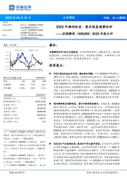 2022年报点评：2022年顺利收官，需求恢复趋势向好