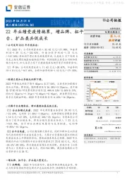 22年业绩受疫情拖累，增品牌、拓平台、扩品类共促成长