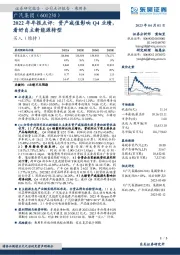 2022年年报点评：资产减值影响Q4业绩，看好自主新能源转型