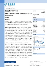 锚定运营商核心设备供应商，中选移动2023年全光WiFi设备选型