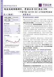 公司动态研究报告：现金流超预期增长，资源业务ROE高达30%