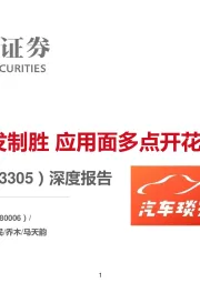 深度报告:轻量化先发制胜 应用面多点开花