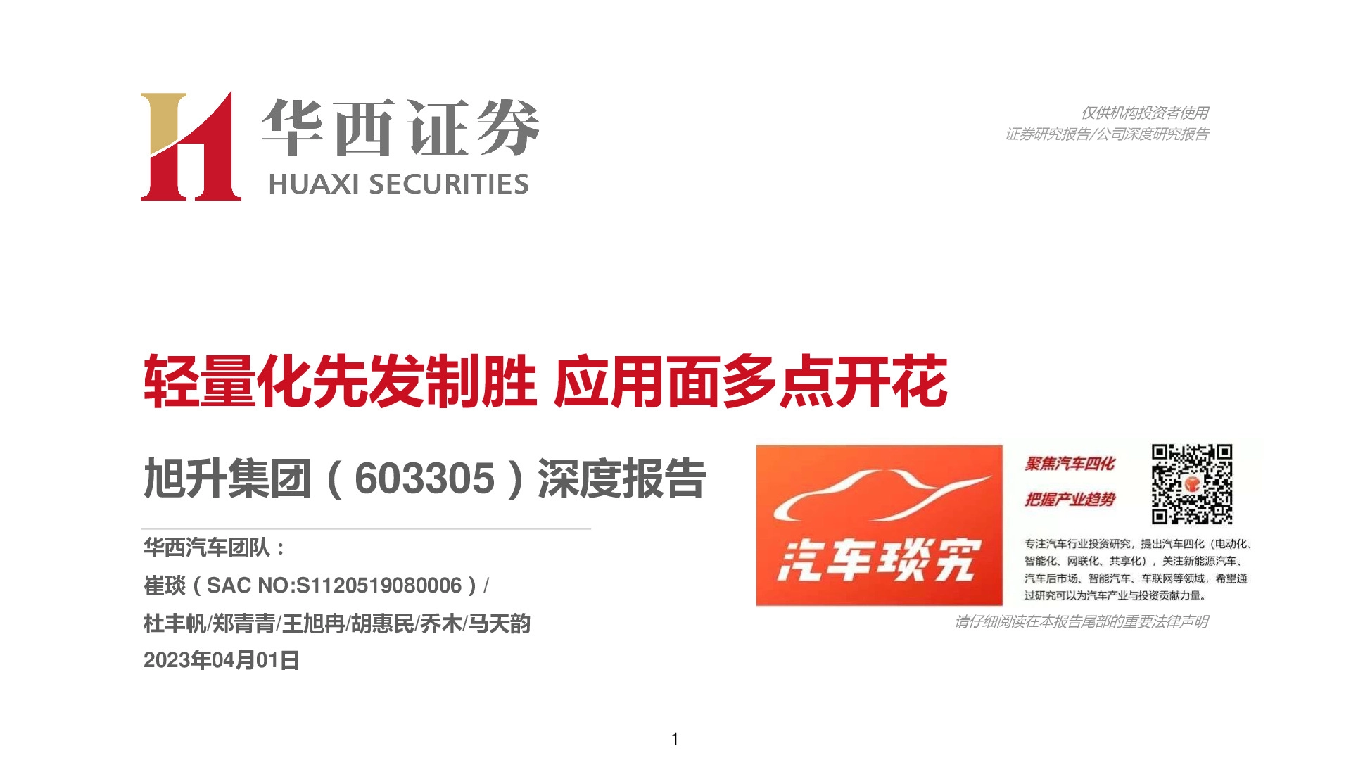 深度报告：轻量化先发制胜 应用面多点开花