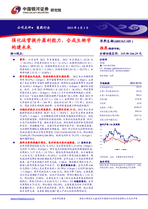 强化运营提升盈利能力，合成生物学构建未来
