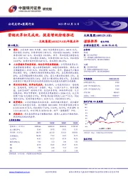 年报点评：营销改革初见成效，提质增效持续推进
