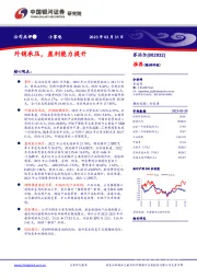 外销承压,盈利能力提升