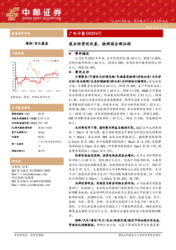 疫后经营迎改善，检测国企新征程