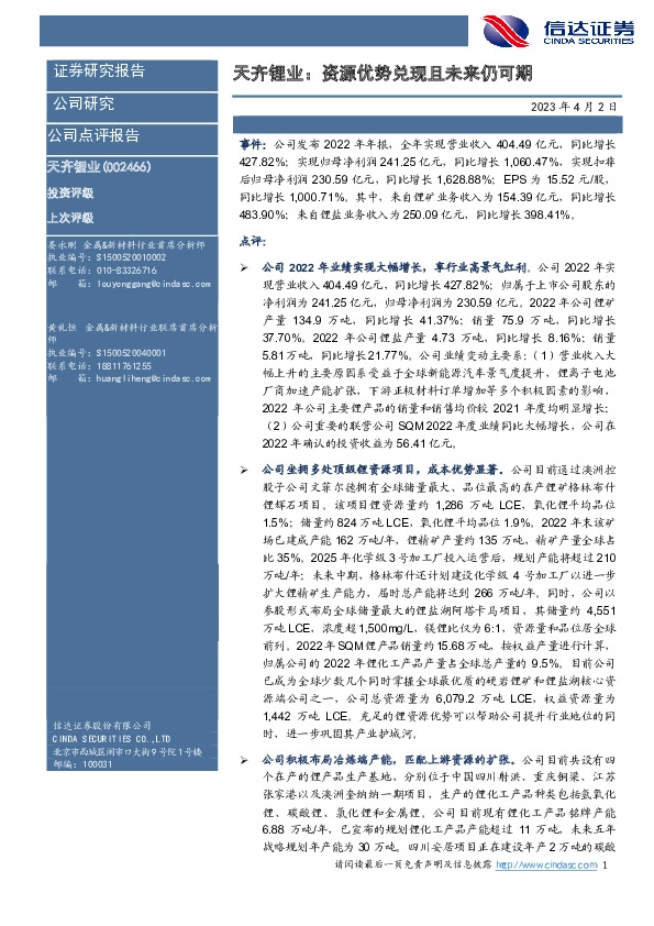 天齐锂业：资源优势兑现且未来仍可期