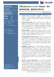 2022年报点评:降本增利效果显著,重视研发布局长远