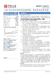 2022年扣非归母净利润超预期，费用管控效果显著