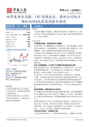 四季度增长亮眼,CHC稳健成长,看好公司配方颗粒向好&昆药集团整合推进
