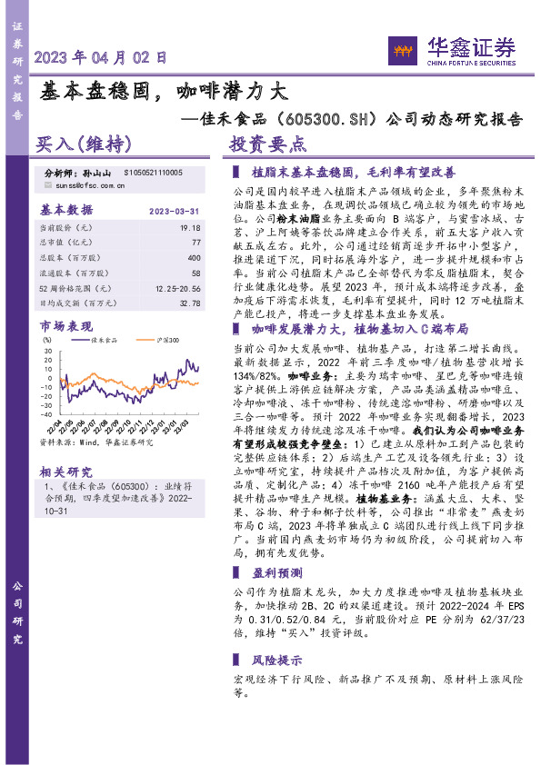 公司动态研究报告：基本盘稳固，咖啡潜力大
