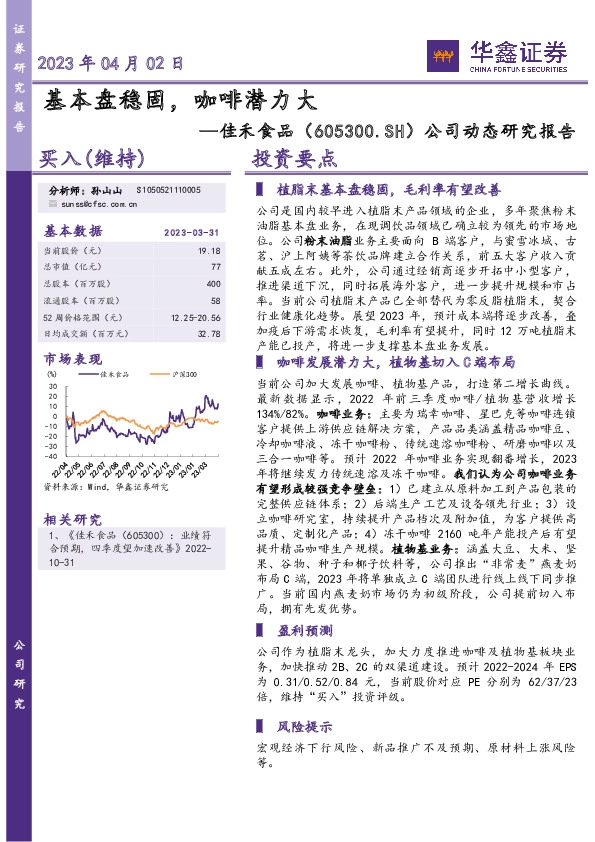 公司动态研究报告：基本盘稳固，咖啡潜力大