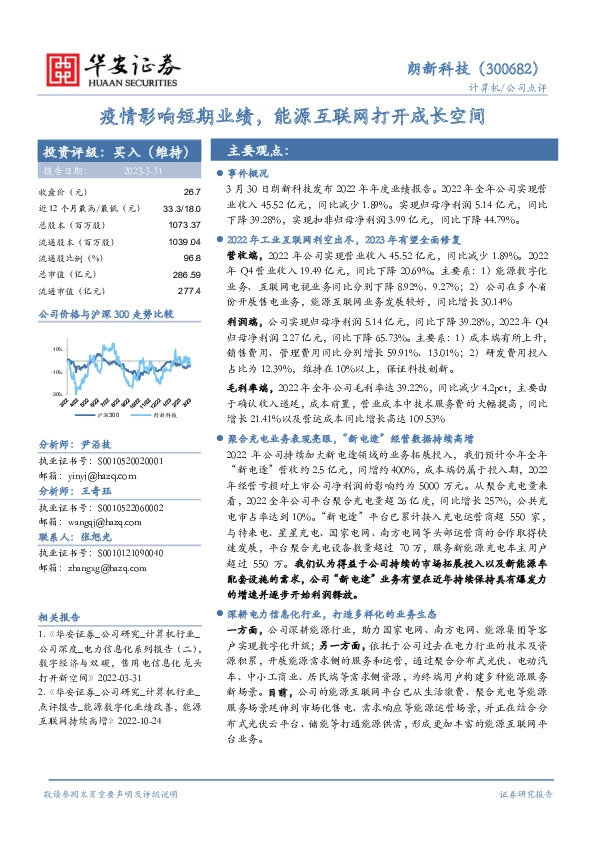 疫情影响短期业绩，能源互联网打开成长空间