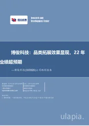 公司跟踪报告:博俊科技:品类拓展效果显现,22年业绩超预期