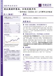 公司事件点评报告：股权激励终落地，加快发展步伐