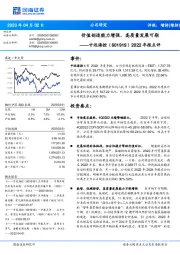 2022年报点评:价值创造能力增强,高质量发展可期