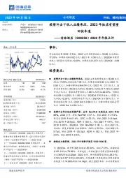 2022年年报点评：疫情冲击下收入业绩承压，2023年拓店有望重回快车道