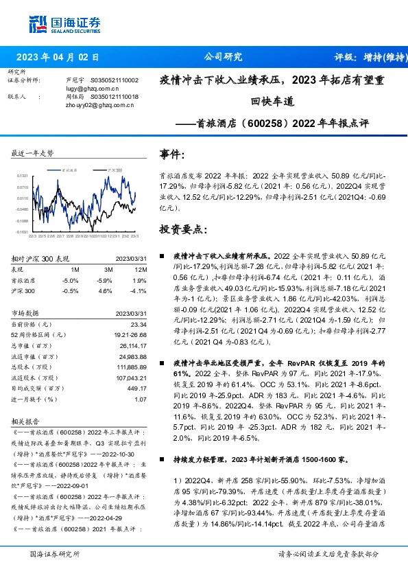 2022年年报点评：疫情冲击下收入业绩承压，2023年拓店有望重回快车道