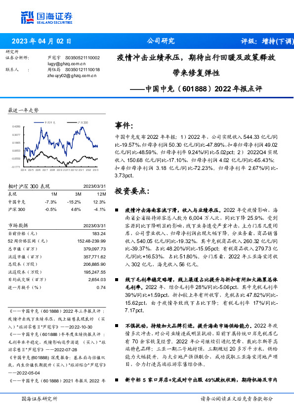 2022年报点评：疫情冲击业绩承压，期待出行回暖及政策释放带来修复弹性