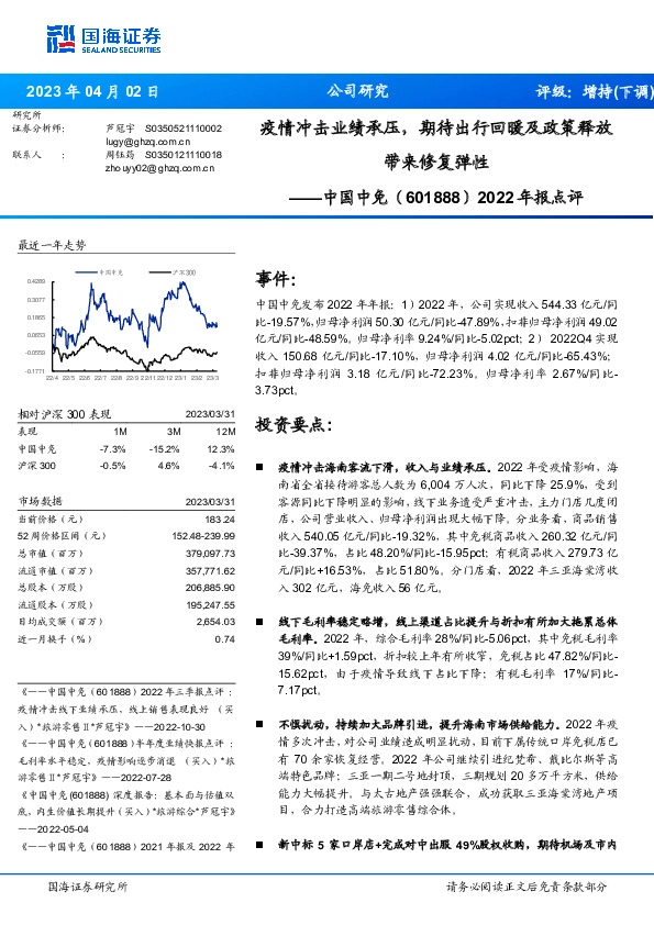 2022年报点评：疫情冲击业绩承压，期待出行回暖及政策释放带来修复弹性