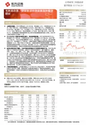 毛利率改善，获取新项目将保障盈利稳定增长