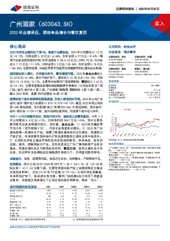 2022年业绩承压，期待食品增长与餐饮复苏