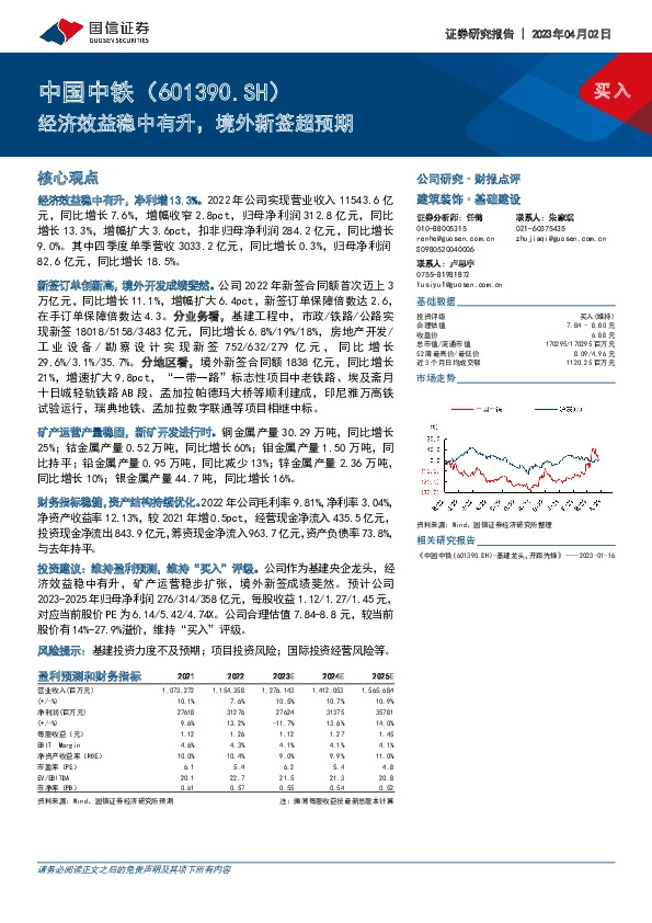 经济效益稳中有升，境外新签超预期