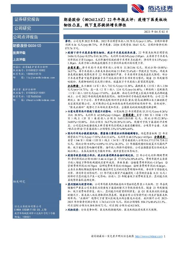 22年年报点评： 疫情下医美板块韧性凸显，线下复苏提供增长弹性