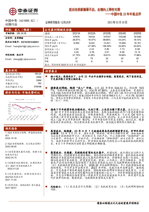 中国中免22年年报点评：疫后免税新篇章开启，业绩向上弹性可期