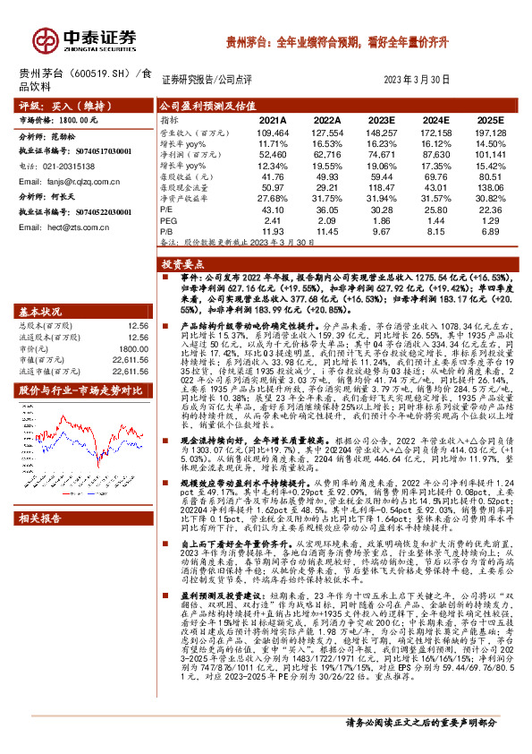 贵州茅台：全年业绩符合预期，看好全年量价齐升
