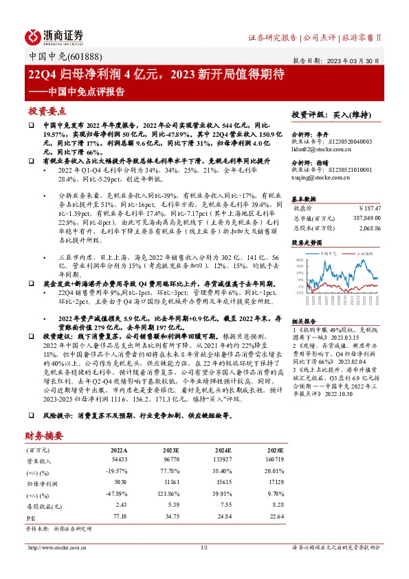 中国中免点评报告：22Q4归母净利润4亿元，2023新开局值得期待