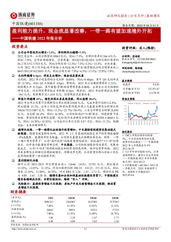 中国铁建2022年报分析：盈利能力提升，现金流显著改善，一带一路有望加速境外开拓