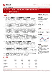 三一重工年报点评报告:低点过去,中国工程机械龙头业绩将逐步拐点向上