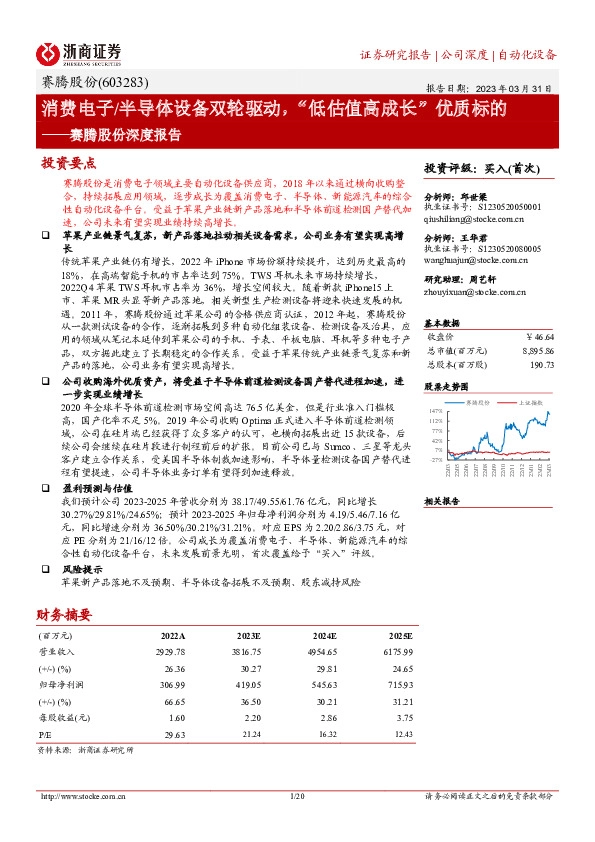赛腾股份深度报告：消费电子/半导体设备双轮驱动，“低估值高成长”优质标的