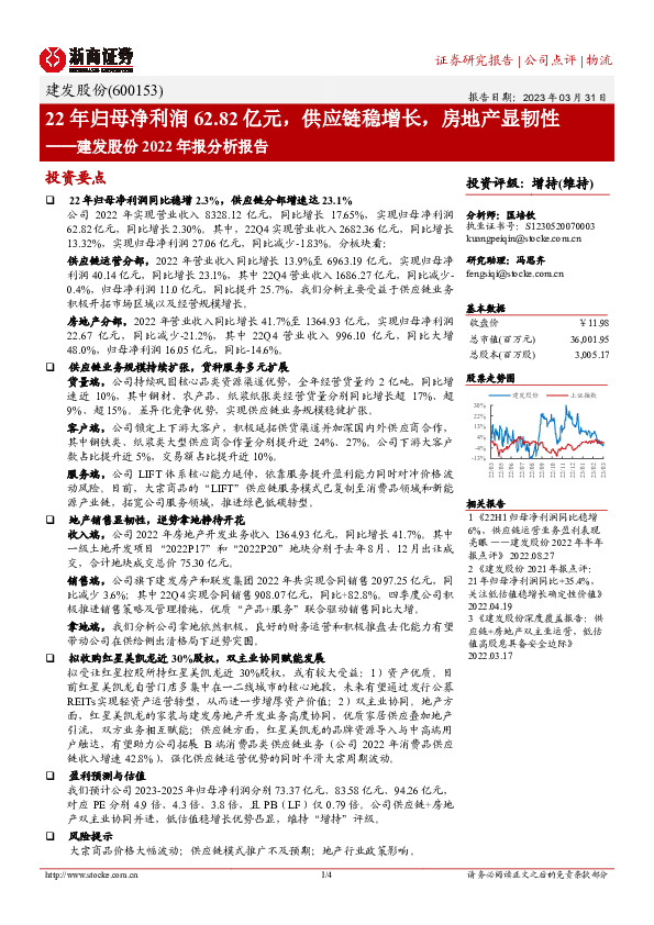 建发股份2022年报分析报告：22年归母净利润62.82亿元，供应链稳增长，房地产显韧性