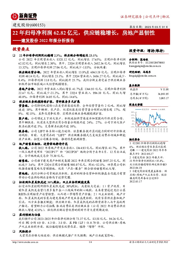 建发股份2022年报分析报告：22年归母净利润62.82亿元，供应链稳增长，房地产显韧性