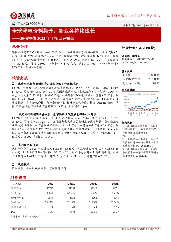 海信视像2022年年报点评报告：全球彩电份额提升，新业务持续成长