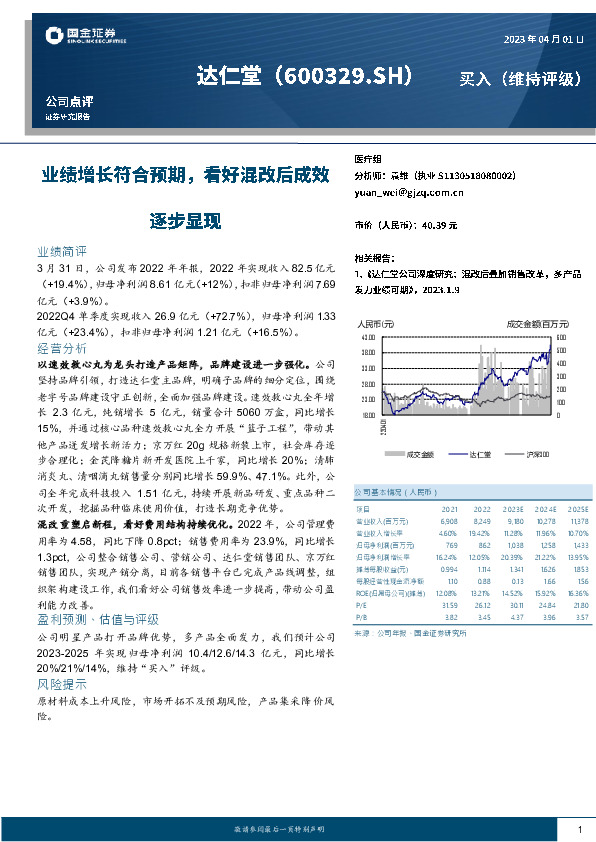 业绩增长符合预期，看好混改后成效逐步显现