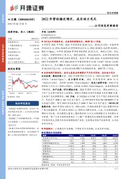 公司信息更新报告：2022年营收稳定增长，成长动力充足