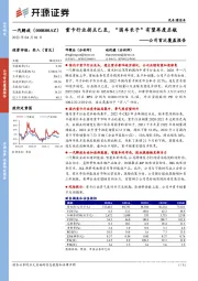 公司首次覆盖报告：重卡行业拐点已至，“国车长子”有望再度启航